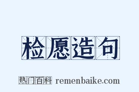 检愿造句是什么意思的图片
